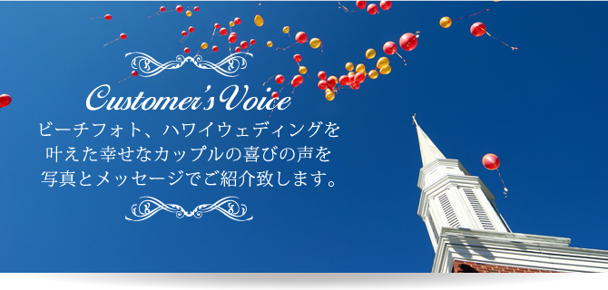 Customer's Voice〜ビーチフォト、ハワイウェディングを叶えた幸せなカップルの喜びの声を写真とメッセージでご紹介致します。